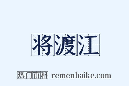 将渡江是什么意思的图片